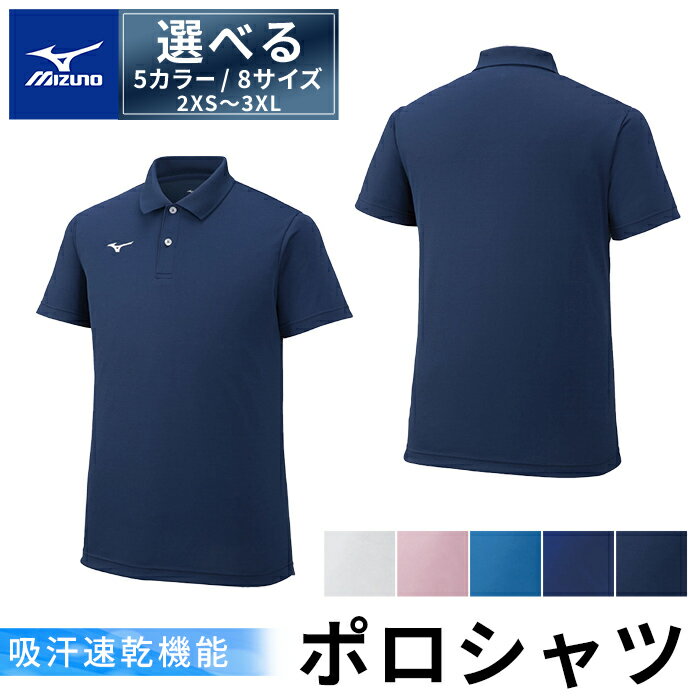 【ふるさと納税】選べる5カラー・8サイズ ミズノ・ポロシャツ(2XS〜3XL) 日本製 国...