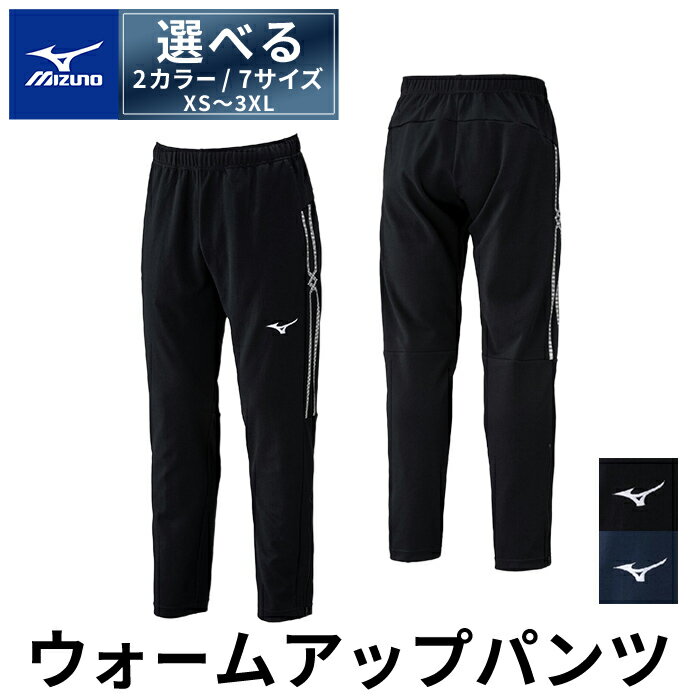 【ふるさと納税】選べる2カラー・7サイズ ミズノ・ウォームアップパンツ(XS〜3XL) ...