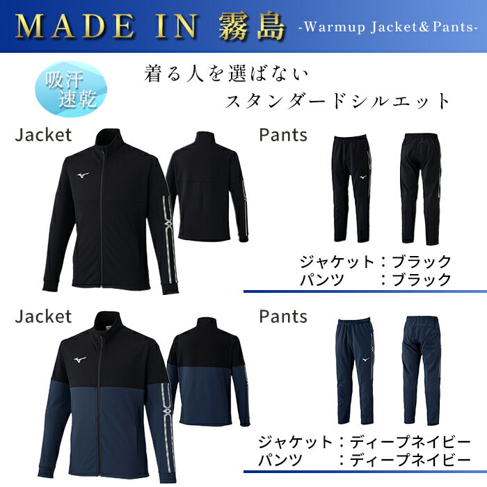 【ふるさと納税】選べる4カラー・7サイズ ミズノ・ウォームアップ上下セット(XS〜3XL) 日本製 国産 スポーツ 運動 トレーニング ウエア ウェア 吸汗速乾 セットアップ ランニング ジャージ ブラック ディープネイビー サーフブルー チャイニーズレッド 【ミズノ】