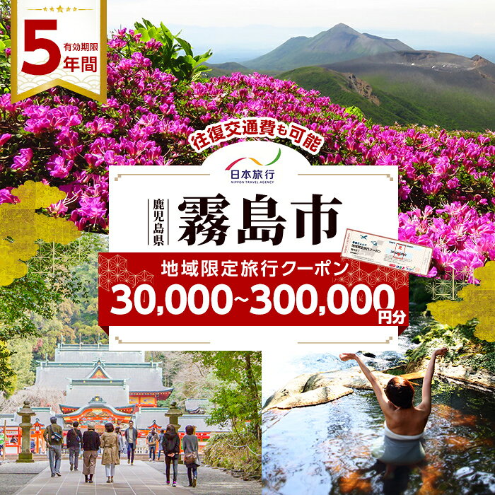 鹿児島県霧島市 日本旅行 地域限定旅行クーポン 選べる (30,000円分〜300,000円分) チケット 旅行 宿泊券 ホテル 観光 旅行 旅行券 交通費 体験 宿泊 夏休み 冬休み 家族旅行 一人旅 トラベルクーポン 霧島[日本旅行]