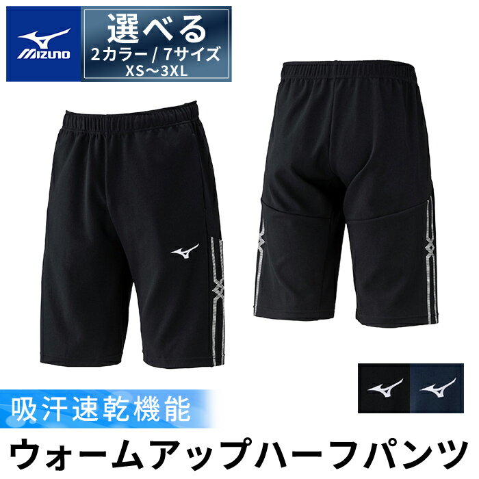 【ふるさと納税】選べる2カラー・7サイズ ミズノ・ウォームアップハーフパンツ(XS...