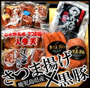【ふるさと納税】さつま揚げ・黒豚詰合せ