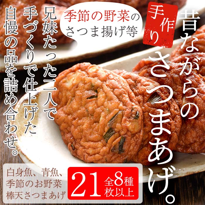 43位! 口コミ数「8件」評価「4.75」さつま揚げの本場串木野産！白身魚と青魚の手づくりさつま揚げセレクトセット(上揚げ・棒天から旬のお野菜天など21枚以上)おかずに！おやつやおつ･･･ 