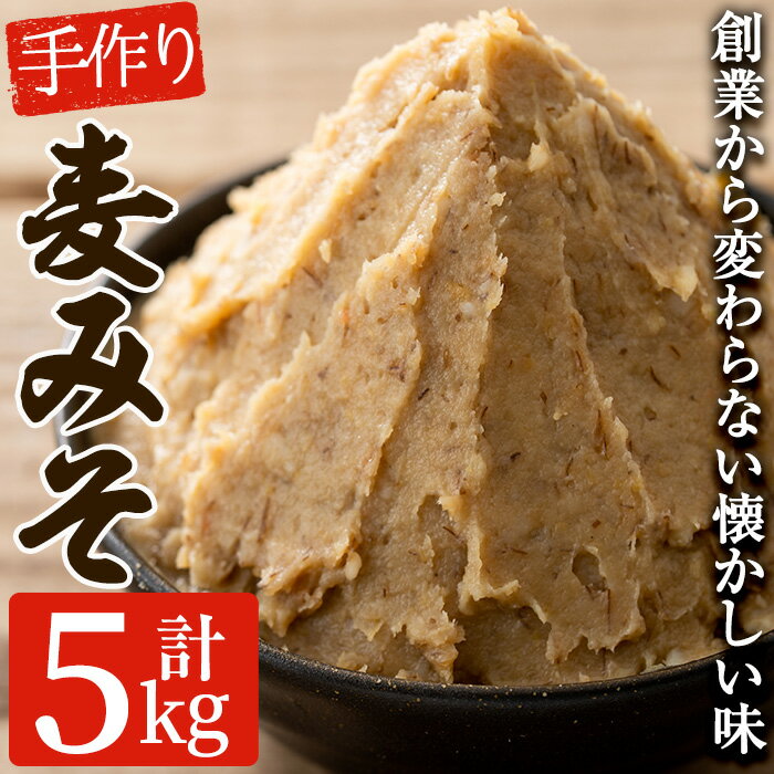 製品仕様 商品名 寺田屋 手づくり麦みそ 名称 調味料 内容量 麦みそ：1kg×5個 アレルギー表示 大豆 賞味期限 味噌：冷蔵で180日程度 保存方法 なるべく冷蔵保存 製造者 寺田屋 鹿児島県いちき串木野市 商品説明 創業昭和23年、兄弟2人で営む小さな手づくりのお店です。 地元の子どもたちがよく食べてくれると評判の麦みそです。 優しい味付けの麦みそは、昔からまぐろ船の船員さんの倉庫にもかかせない調味料でした。 ・ふるさと納税よくある質問はこちら・寄附申込みのキャンセル、返礼品の変更・返品はできません。あらかじめご了承ください。寄附金の使い道について 「ふるさと納税」寄附金は、下記の事業を推進する資金として活用してまいります。 寄附を希望される皆さまの想いでお選びください。 (1) 産業の振興・地域活性化 (2) 健康・福祉の充実 (3) 教育・文化・スポーツの振興 (4) 環境・景観の保全 特にご希望がなければ、市政全般に活用いたします。 受領証明書及びワンストップ特例申請書について 入金確認後、注文内容確認画面の【注文者情報】に記載の住所にお送りいたします。 発送の時期は、寄附確認後30日以内を目途に、お礼の特産品とは別にお送りいたします。 ワンストップ特例制度は、より簡単に税金控除の申請が行える、大変便利な制度です。 適用条件やご利用方法のご案内はこちら からご確認ください。