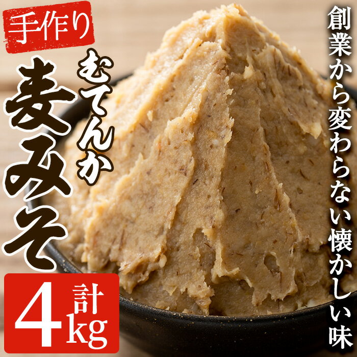 寺田屋の手づくりむてんか麦みそ(計4kg・1kg×4個)九州産の麦や大豆など材料にもこだわった麦味噌![寺田屋]