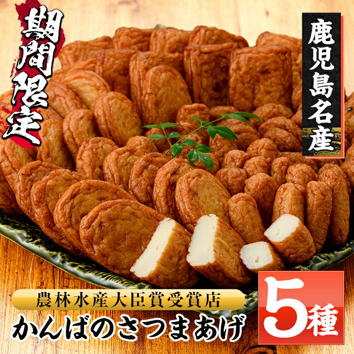 楽天ふるさと納税　【ふるさと納税】《期間限定》鹿児島県産！かんばのさつま揚げ詰合せ(全5種・化粧箱入り)おつまみやおかずにピッタリな鹿児島名物さつまあげ！贈答にも喜ばれる詰め合わせセット(KB-8)【勘場蒲鉾店】