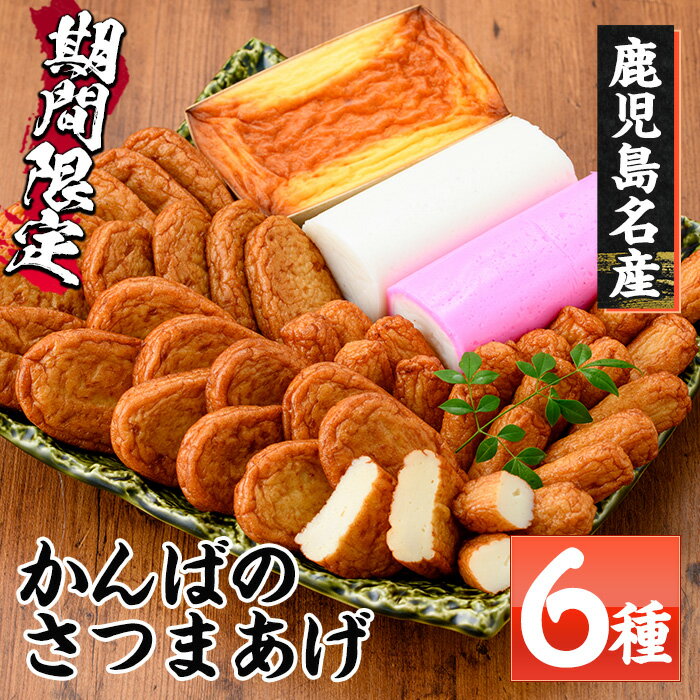 【ふるさと納税】《期間限定》鹿児島県産！かんばのさつま揚げ詰合せ(全6種・化粧箱入り)おつまみやおかずにピッタリな鹿児島名物さつまあげ！贈答にも喜ばれる詰め合わせセット(KB-9)【勘場蒲鉾店】