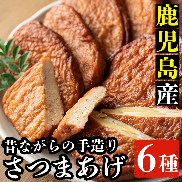 【ふるさと納税】《数量限定》さつま揚げ6種詰合せ(つけあげ・えびにら天・がね天・じゃこ天・いも天・..