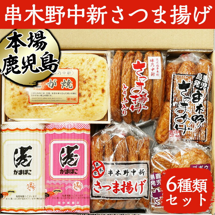 21位! 口コミ数「0件」評価「0」串木野中新さつま揚げの詰め合わせセット 6種入り！こが焼き・港蒲鉾赤と白・とうふ天・棒天・さつまいも天・ゴボウ天（N0.50K）【中新商店】