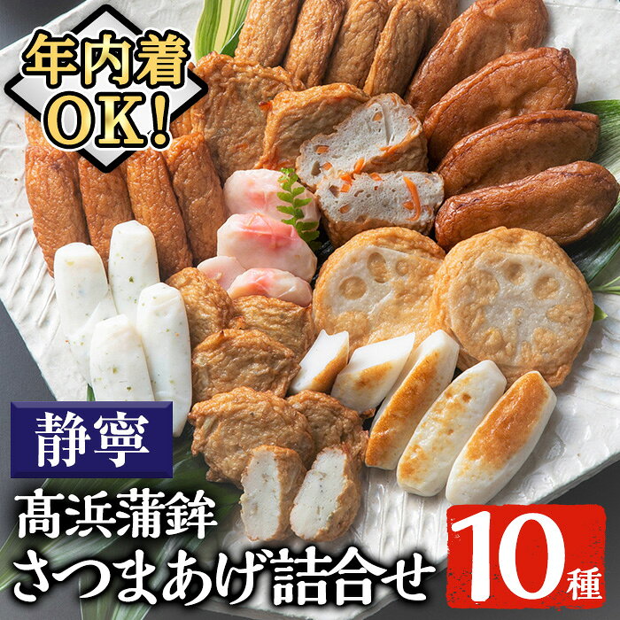 【ふるさと納税】＼12/23まで年内配送／＜静寧＞さつま揚げ詰合せ(10種類) さつま揚げ つきあげ かまぼ..
