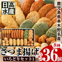 楽天鹿児島県いちき串木野市【ふるさと納税】いろどりセット1（さつま揚げ8種・合計36個入）ふるさとの味を思い出すつけ揚げを詰め合わせました！【日高水産】