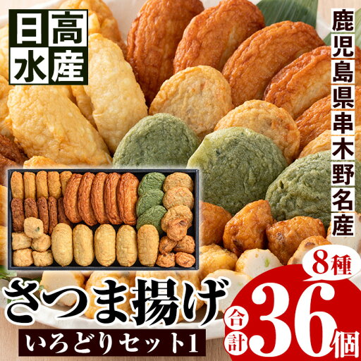【ふるさと納税】いろどりセット1(さつま揚げ8種・合計36個入) 鹿児島 鹿児島特産 魚 魚介 さつま揚げ さつまあげ 薩摩揚げ つけあげ つけ揚げ 練り物 すり身 おかず 弁当 惣菜【日高水産】 【ふるさと納税】いろどりセット1(さつま揚げ8種・合計36個入) 鹿児島 鹿児島特産 魚 魚介 さつま揚げ さつまあげ 薩摩揚げ つけあげ つけ揚げ 練り物 すり身 おかず 弁当 惣菜【日高水産】