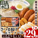 楽天鹿児島県いちき串木野市【ふるさと納税】いろどりセット2（さつま揚げ7種・合計29個入＋ラーメン2食）ふるさとの味を思い出すつけ揚げと人気のイシマルラーメンを詰め合わせました！【日高水産】