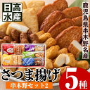 20位! 口コミ数「2件」評価「4.5」串木野セット2(さつま揚げ5種)ふるさとの味を思い出す人気のつけ揚げを詰め合わせました！【日高水産】