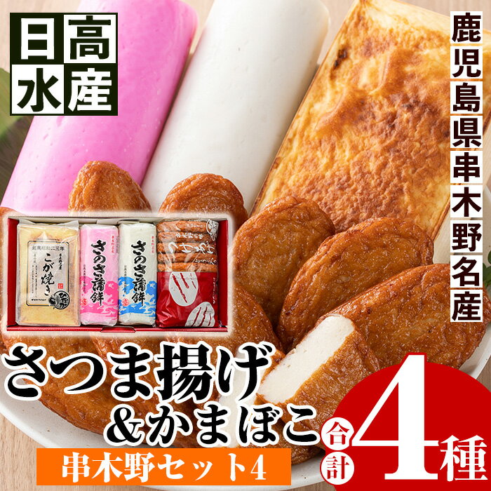 製品仕様 商品名 串木野セット4 名称 さつま揚げ、かまぼこ 内容量 豆腐入り：10枚 さのさかまぼこ赤：1本 さのさかまぼこ白：1本 こが焼き：1本 原材料 ●豆腐 魚肉(たら(国産、アメリカ産)、えそ)、豆腐(大豆を含む)、砂糖、地酒(灰持酒)、甘酒、食塩、卵、植物油脂(白絞油、グレープシードオイル)／加工デンプン(小麦由来)、調味料(アミノ酸等)、保存料(ソルビン酸) ●さのさかまぼこ赤 魚肉(たら(アメリカ産))、食塩、醸造調味料、馬鈴薯でんぷん、甘藷でんぷん、砂糖、鰹・むろぶしエキスパウダー、ぶどう糖、卵／加工デンプン(小麦由来)、調味料(アミノ酸等：大豆由来)、保存料(ソルビン酸)、着色料(赤3、赤106) ●さのさかまぼこ白 魚肉(たら(アメリカ産))、食塩、醸造調味料、馬鈴薯でんぷん、甘藷でんぷん、砂糖、鰹・むろぶしエキスパウダー、ぶどう糖、卵／加工デンプン(小麦由来)、調味料(アミノ酸等：大豆由来)、保存料(ソルビン酸) ●こが焼き 魚肉(たら(アメリカ産))、砂糖、豆腐(大豆を含む)、卵、地酒(灰持酒)、食塩、鰹・むろぶしエキスパウダー／加工デンプン(小麦由来)、トレハロース、調味料(アミノ酸等)、保存料(ソルビン酸) アレルギー 卵、小麦、大豆 賞味期限 冷蔵で7日程度 保存方法 要冷蔵(0～10℃)で保存してください。 製造者 日高水産加工有限会社 鹿児島県いちき串木野市 商品説明 ひとくち食べると思い出すふるさと串木野の味、鹿児島の郷土料理のこが焼きが入ったかまぼことつけあげの4種セット ※ギフト包装・熨斗対応 ・ふるさと納税よくある質問はこちら・寄附申込みのキャンセル、返礼品の変更・返品はできません。あらかじめご了承ください。寄附金の使い道について 「ふるさと納税」寄附金は、下記の事業を推進する資金として活用してまいります。 寄附を希望される皆さまの想いでお選びください。 (1) 産業の振興・地域活性化 (2) 健康・福祉の充実 (3) 教育・文化・スポーツの振興 (4) 環境・景観の保全 特にご希望がなければ、市政全般に活用いたします。 受領証明書及びワンストップ特例申請書について 入金確認後、注文内容確認画面の【注文者情報】に記載の住所にお送りいたします。 発送の時期は、寄附確認後30日以内を目途に、お礼の特産品とは別にお送りいたします。 ワンストップ特例制度は、より簡単に税金控除の申請が行える、大変便利な制度です。 適用条件やご利用方法のご案内はこちら からご確認ください。