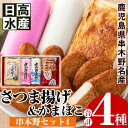 楽天鹿児島県いちき串木野市【ふるさと納税】串木野セット4（かまぼこ・さつま揚げ合計4種）ふるさとの味を思い出すかまぼことつけ揚げを詰め合わせました！【日高水産】