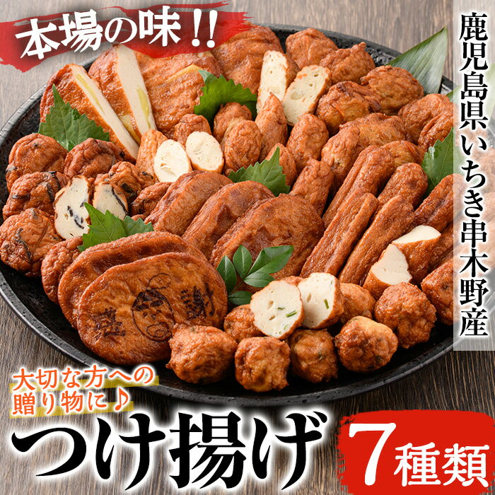 【ふるさと納税】つけ揚げ7種詰合せ(つけあげ・ピリ辛ゴボウ・上棒天・きくらげ天・えびにら天・いも天・やさい天)！国産 鹿児島産 魚 魚介 さつま揚げ つきあげ かまぼこ 蒲鉾 練り物 棒天 おかず 弁当 惣菜 おでん 鍋 冷蔵 小分け【松下商店】