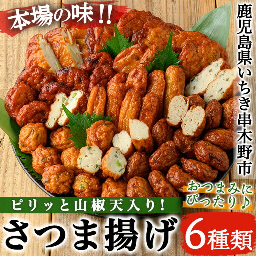 【ふるさと納税】さつま揚げ6種詰合せ ピリッと山椒天入り(6種) 鹿児島 鹿児島特産 魚 魚介 さつま揚げ つきあげ かまぼこ 蒲鉾 練り物 棒天 おかず 弁当 惣菜 おでん 鍋 冷蔵【松下商店】 【ふるさと納税】さつま揚げ6種詰合せ ピリッと山椒天入り(6種) 鹿児島 鹿児島特産 魚 魚介 さつま揚げ つきあげ かまぼこ 蒲鉾 練り物 棒天 おかず 弁当 惣菜 おでん 鍋 冷蔵【松下商店】
