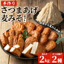 【ふるさと納税】手づくり麦みそと手づくり白身魚のシンプル半々セット(麦みそ:1kg×2袋・さつま揚げ:上揚げ10枚、上棒天300g) 鹿児島 鹿児島特産 さつま...