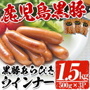 【ふるさと納税】鹿児島県産黒豚使用!鹿児島黒豚ウインナー1.5kg【鹿児島協同食品】