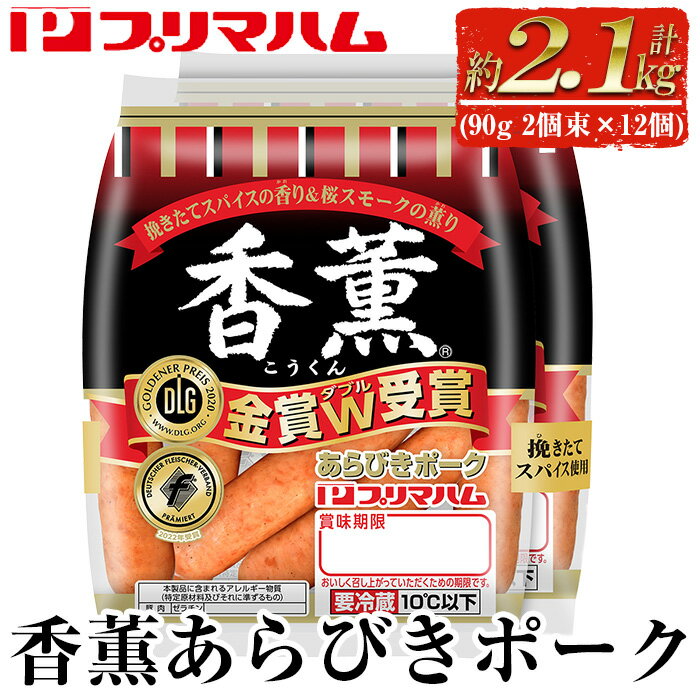 【ふるさと納税】香薫あらびきポークウインナー(2袋束(1袋90g)×12個・計2kg以上)燻製 ウィンナーソー...