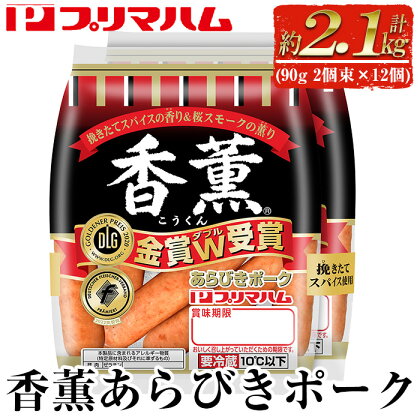 香薫あらびきポークウインナー(2袋束(1袋90g)×12個・計2kg以上)燻製 ウィンナーソーセージ 豚 肉 惣菜 おかず ランキング 人気 小分け【プリマハム】