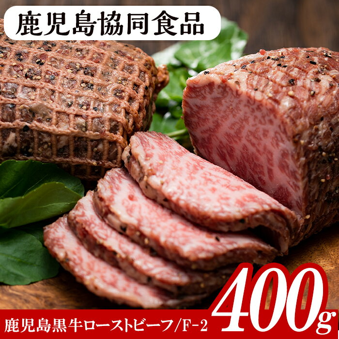 ≪F-2≫鹿児島黒牛ローストビーフセット(計400g・200g×2、ソース付)！黒牛 牛肉 鹿児島 特産 モモ 肉 ギフト贈答 プレゼント【鹿児島協同食品】