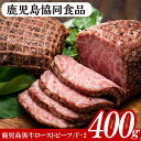 【ふるさと納税】≪F-2≫鹿児島黒牛ローストビーフセット(計400g・200g×2、ソース付) 黒牛 牛肉 鹿児島 特産 モモ 肉 ギフト贈答 プレゼント【鹿児...