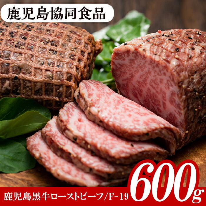 ≪F-19≫鹿児島黒牛ローストビーフセット(計600g・200g×3、ソース付)！黒牛 牛肉 鹿児島 特産 モモ 肉 ギフト贈答 プレゼント【鹿児島協同食品】