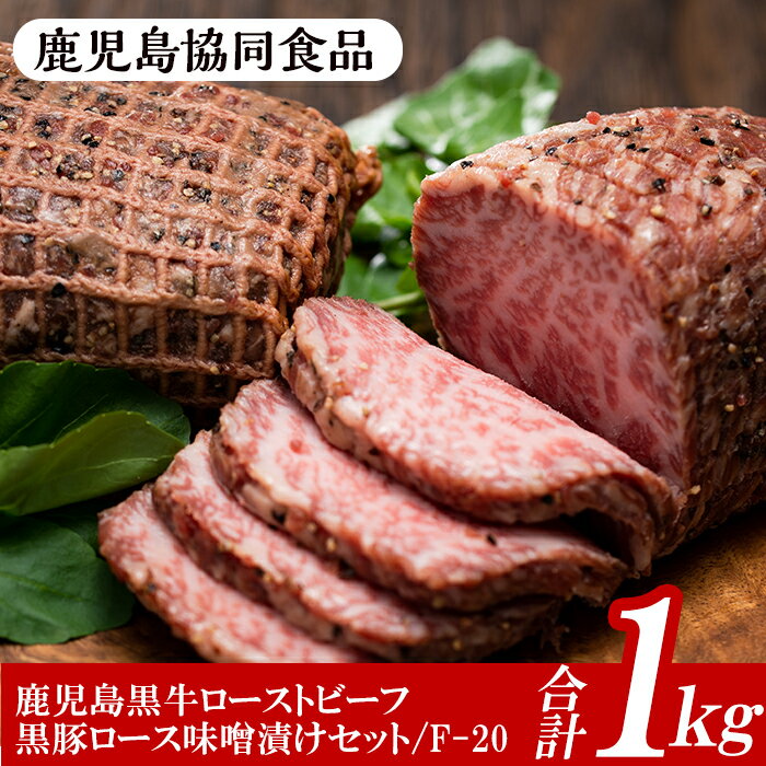 ≪F-20≫鹿児島黒牛ローストビーフ(200g)と黒豚ロース味噌漬け(160g×5)セット！黒牛 牛肉 鹿児島 特産 モモ ロース 肉 ギフト贈答 プレゼント 食べ比べ【鹿児島協同食品】