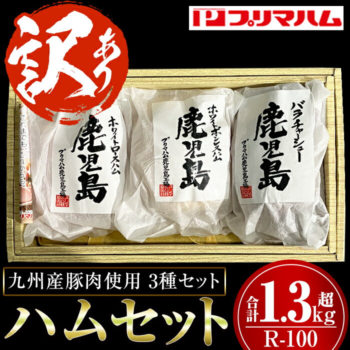【ふるさと納税】＜訳あり！数量限定＞【R-100】九州産豚肉使用プリマハム3種セット(合計1.3kg超)！ 焼豚 チャーシュー ロースハム ボンレスハム 肉 豚【プリマハム】のサムネイル