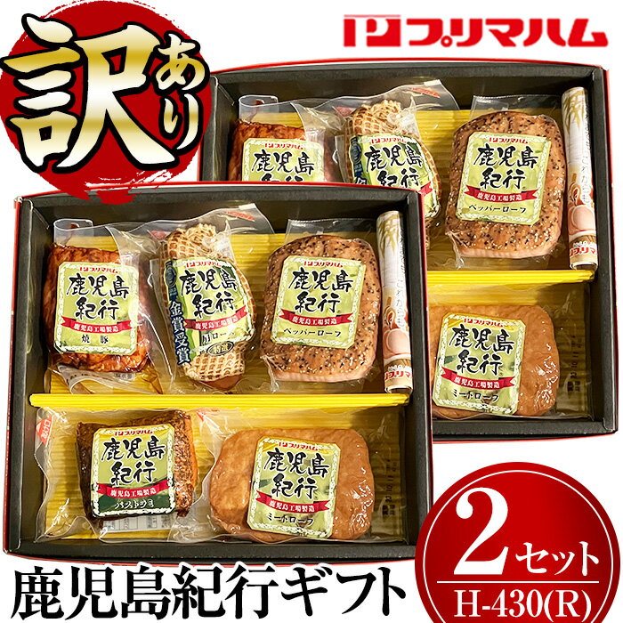 【ふるさと納税】＜訳あり！数量限定＞【H-430(R)】鹿児島紀行ギフト(5種×2セット・合計1.78kg)【プリマハム】のサムネイル