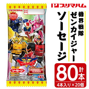 【ふるさと納税】機界戦隊ゼンカイジャー ソーセージ(4本入×20個・計80本)お子さまのおやつにぴったりなソーセージ!【プリマハム】