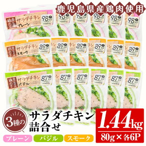 【ふるさと納税】鹿児島県産鶏肉使用！サラダチキン詰合せセット＜プレーン・バジル・スモーク＞(80g×各6P・計1.44kg)国産 国産鶏 九州産 鶏肉 サラダチキン おかず サラダ 時短 ダイエット タンパク質 冷蔵 セット 詰め合わせ 詰合せ 10,000円 1万円【鹿児島協同食品】