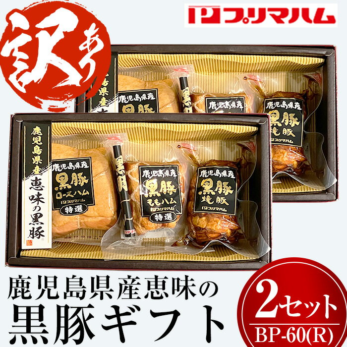 【ふるさと納税】＜訳あり！数量限定＞【BP-60(R)】鹿児島県産黒豚ギフト(3種×2セット・合計6個)【プリマハム】