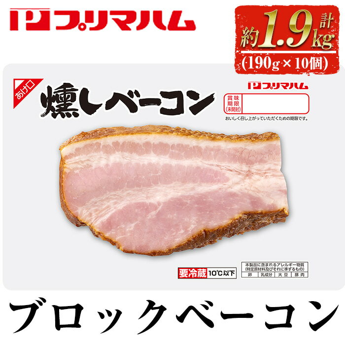 燻しブロックベーコン(190g×10個・計1.9kg)豚肉 ランキング 人気 小分け ブロック ベーコン【プリマハム】