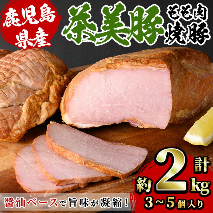 豚肉(モモ)人気ランク15位　口コミ数「5件」評価「4.6」「【ふるさと納税】鹿児島県産茶美豚使用！もも肉焼豚ブロック(計約2kg・3~5個)国産 九州産 鹿児島 豚 肉 ぶた ブタ モモ肉 焼き豚 叉焼 惣菜 おかず 加工品 弁当 冷蔵 具材 醤油 たれ タレ チャーシュー ラーメン サラダ サンドウィッチ サンドイッチ【鹿児島協同食品】」