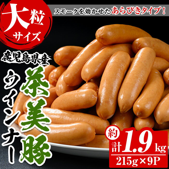 6位! 口コミ数「0件」評価「0」鹿児島県産茶美豚使用！大粒ウインナー(計約1.9kg・215g×9P)国産 九州産 鹿児島 豚 ぶた ブタ 加工品 ウィンナー ソーセージ ･･･ 