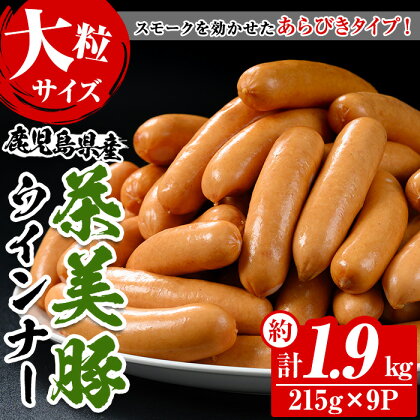 鹿児島県産茶美豚使用！大粒ウインナー(計約1.9kg・215g×9P)国産 九州産 鹿児島 豚 ぶた ブタ 加工品 ウィンナー ソーセージ あらびき 粗挽 粗挽き 惣菜 食卓おかず おつまみ 焼肉 バーベキュー BBQ ホットドッグ【鹿児島協同食品】