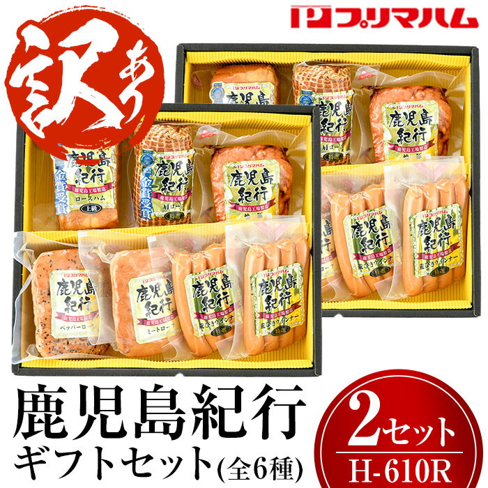 【ふるさと納税】＜訳あり！数量限定＞(H-610R)鹿児島紀行ギフト(全6種×2セット) 焼豚 チャーシュー ウィンナー ハム 肉 豚 肩 ロース パストラミ【プリマハム】のサムネイル