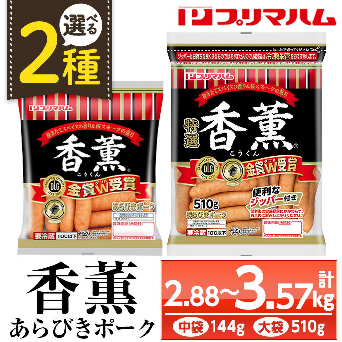 【ふるさと納税】香薫あらびきポークウインナー(90g2個束×12個・計2kg以上)燻製 ウィンナーソーセージ 豚 肉 惣菜 おかず ランキング 人気 小分け【プリマハム】のサムネイル
