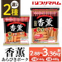 【ふるさと納税】<2種から選べる!>香薫あらびきポークウインナー(中袋:144g×20袋 / 大袋:480g×7袋) 燻製 ウィンナーソーセージ 豚 肉 惣菜 ...