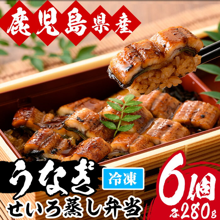 【ふるさと納税】うなぎせいろ蒸し弁当(280g×6個)！国産 国産魚 九州産 鹿児島県産 魚 魚介 鰻 うなぎ ウナギ 蒲焼 蒲焼き 惣菜 冷凍 弁当 プレゼント 贈答 品 丑の日【南竹鰻加工】