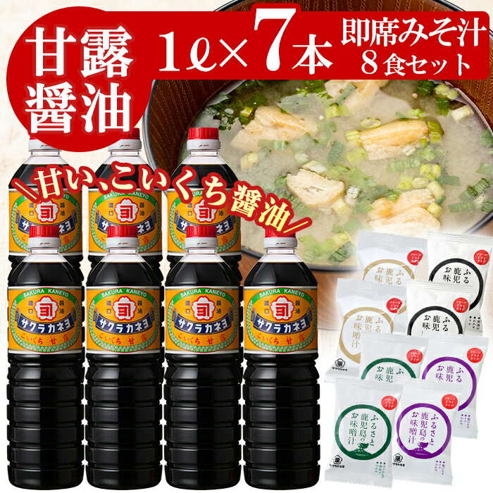 【ふるさと納税】鹿児島醤油(1L×7本)と麦味噌フリーズドラ