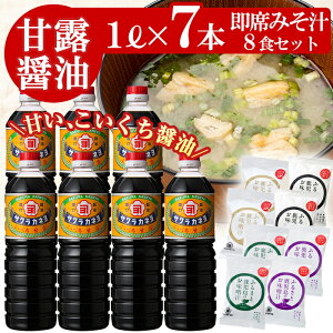 【ふるさと納税】鹿児島醤油(1L×7本)と麦味噌フリーズドライ味噌汁(8食)セットC ! しょうゆ しょう油 鹿児島 こいくち 濃口 甘露 あまい 調味料 老舗 常温 保存 卵かけご飯 九州醤油 サクラカネヨ【吉村醸造】