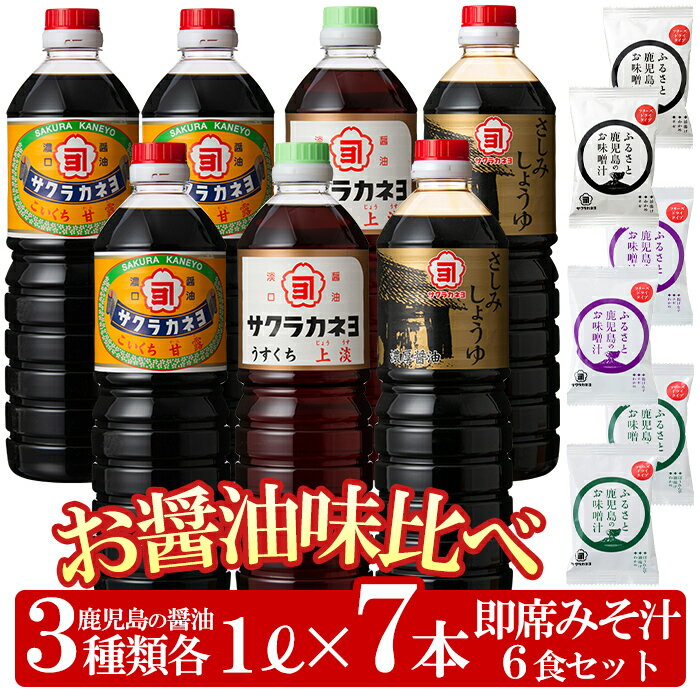 【ふるさと納税】お醤油味比べセット！しょうゆ しょう油 鹿児島 こいくち 濃口 甘露 あまい 調味料 ...