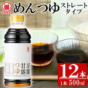 めんつゆストレートタイプ12本セット(500ml×12本) ！かつおだし だし 鹿児島 麺つゆ あまい 調味料 老舗 常温 保存 国産 九州 国産 そうめん サクラカネヨ【吉村醸造】