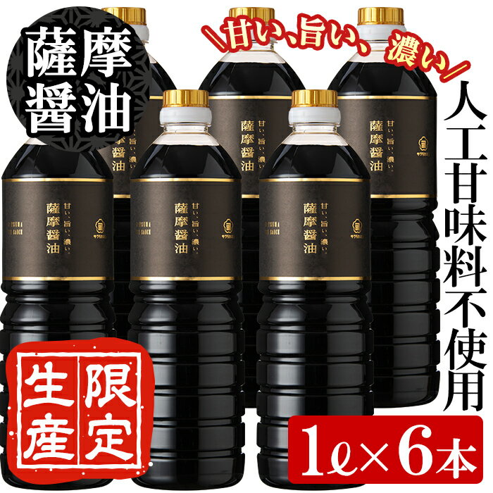 サクラカネヨ 薩摩醤油6本セット (1L×6本) しょうゆ しょう油 鹿児島 こいくち 濃口 甘露 あまい 調味料 老舗 常温 常温保存 保存 卵かけご飯 国産 九州醤油[吉村醸造]