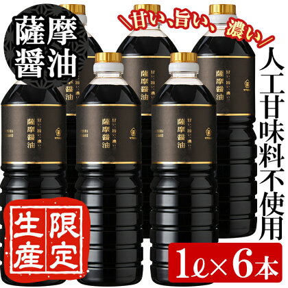 サクラカネヨ 薩摩醤油6本セット (1L×6本) しょうゆ しょう油 鹿児島 こいくち 濃口 甘露 あまい 調味料 老舗 常温 常温保存 保存 卵かけご飯 国産 九州醤油【吉村醸造】