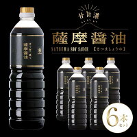 【ふるさと納税】サクラカネヨ 薩摩醤油6本セット (1L×6本) 鹿児島産の甘く濃いしょうゆを合計6L！使い方次第で万能調味料に♪【吉村醸造】